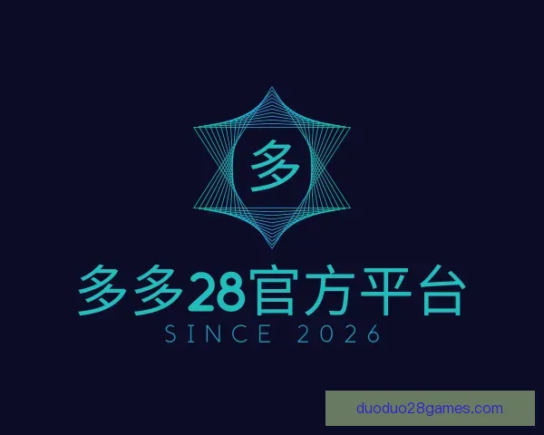 介绍多多28官方平台